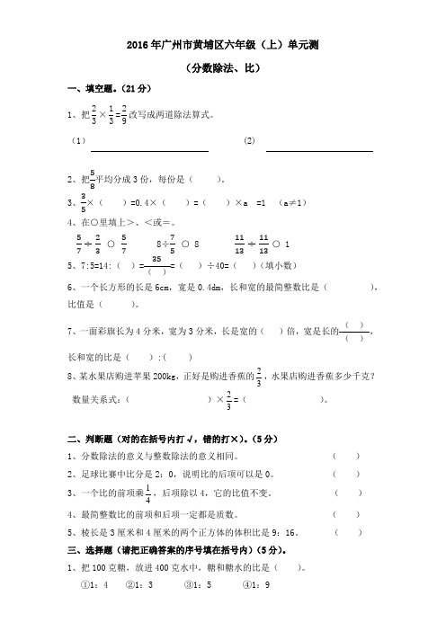 2016年黄埔区六年级上学期数学单元测(分数除法、比)