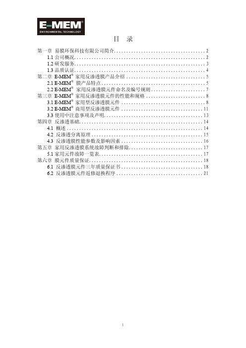 家用反渗透膜产品手册