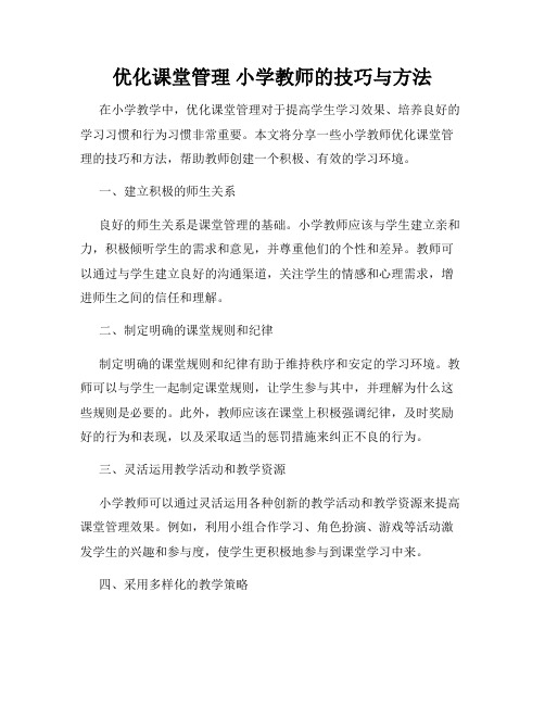 优化课堂管理 小学教师的技巧与方法