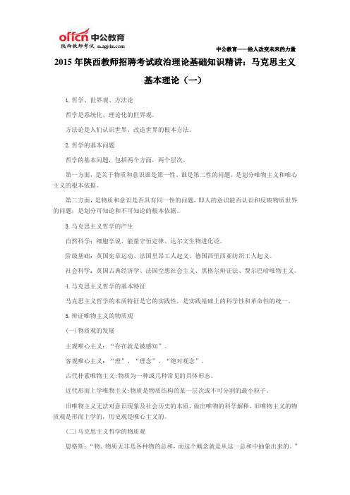 2015年陕西教师招聘考试政治理论基础知识精讲:马克思主义基本理论(一)