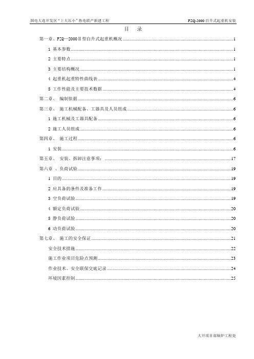 FZQ—2000Ⅱ型自升式起重机安装方案