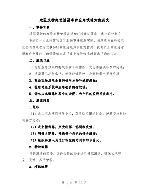 危险废物突发泄漏事件应急演练方案范文（2篇）