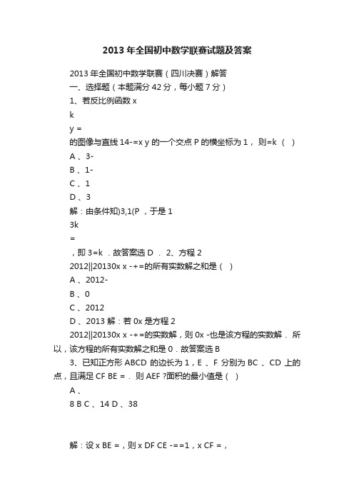 2013年全国初中数学联赛试题及答案