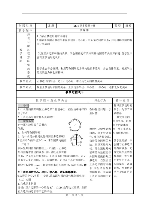 沪科版九年级数学下册【教案二】24.8正多边形和圆