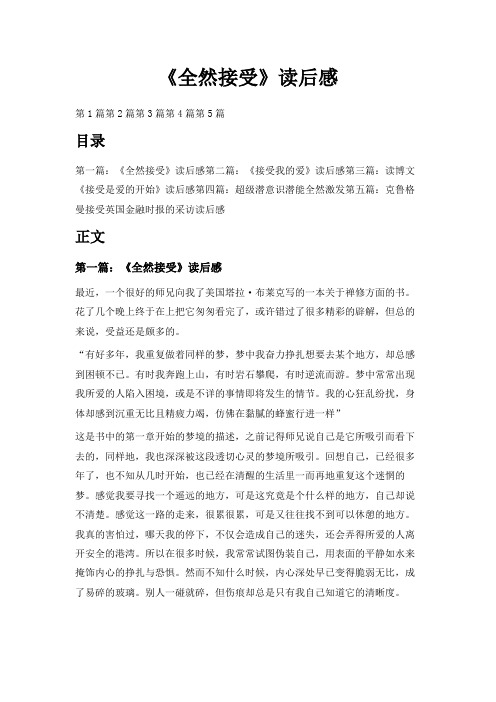 最新-《全然接受》读后感 精品
