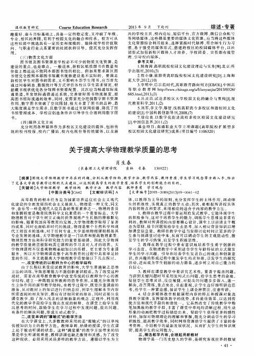 关于提高大学物理教学质量的思考