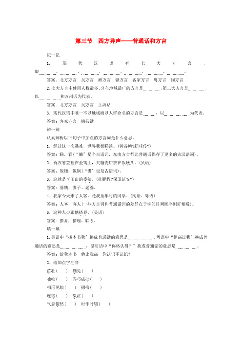 学年高中语文第一课走进汉语的世界四方异声__普通话和方言练习含解析新人教版选修语言文字应用