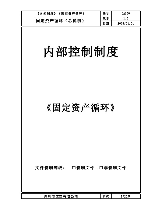 内部控制制度--《固定资产循环》(定稿)