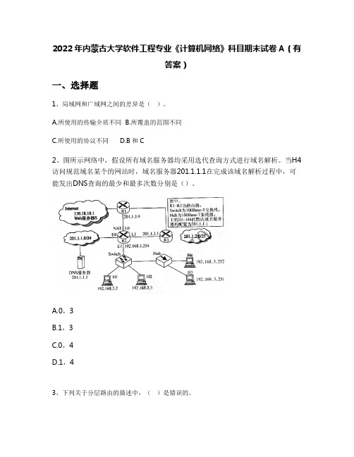 2022年内蒙古大学软件工程专业《计算机网络》科目期末试卷A(有答案)