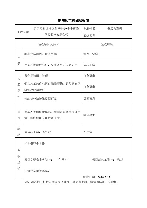 钢筋加工机械验收表