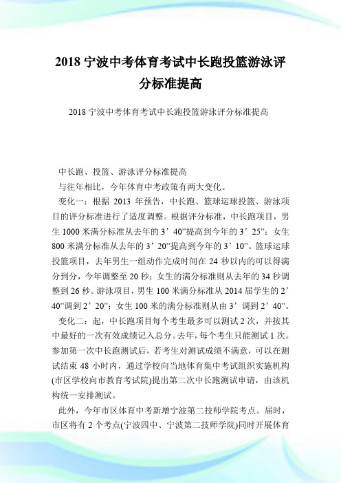 宁波中考体育考试中长跑投篮游泳评分标准提高.doc