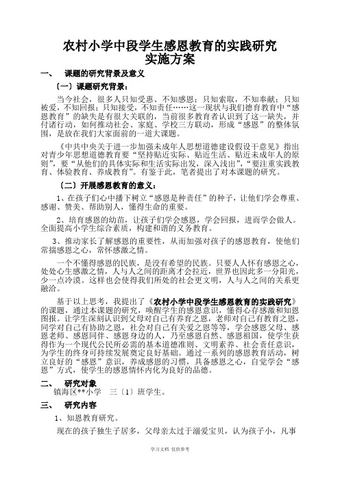 农村小学中段学生感恩教育的实践研究——方案