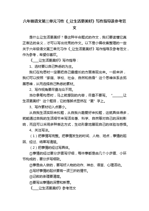 六年级语文第三单元习作《_让生活更美好》写作指导及参考范文