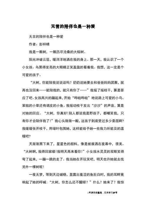 无言的陪伴也是一种爱_优秀作文