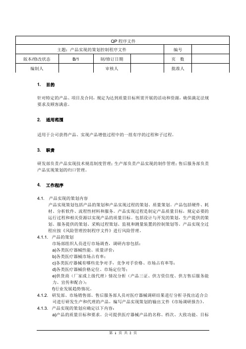 产品实现的策划控制程序文件