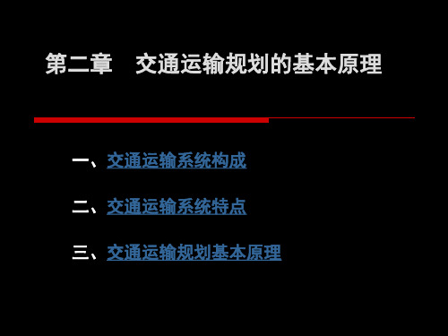 交通运输规划第二章交通运输规划的基本原理