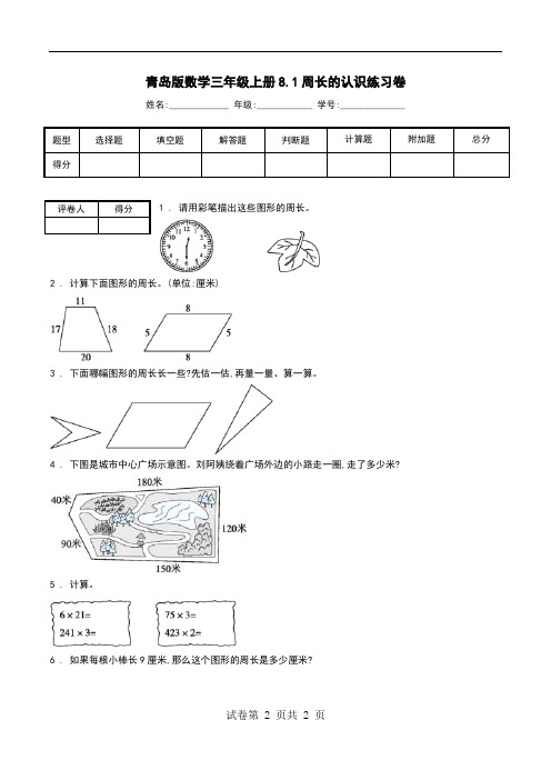 青岛版数学三年级上册8.1周长的认识练习卷.doc