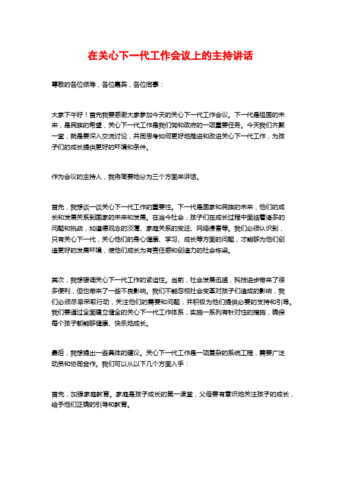 在关心下一代工作会议上的主持讲话