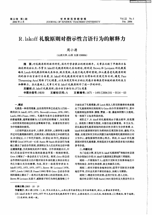 R.lakoff礼貌原则对指示性言语行为的解释力