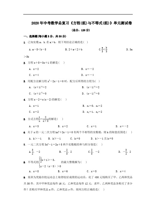 2020年中考数学总复习《方程(组)与不等式(组)》单元测试卷(Word版含答案)