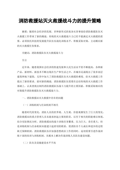 消防救援站灭火救援战斗力的提升策略