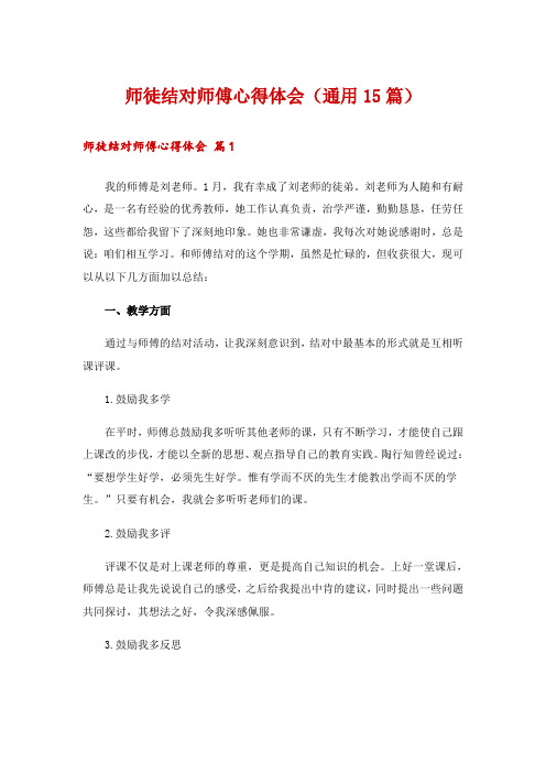 师徒结对师傅心得体会(通用15篇)