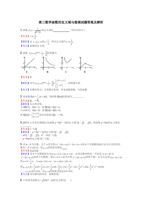 高三数学函数的定义域与值域试题答案及解析
