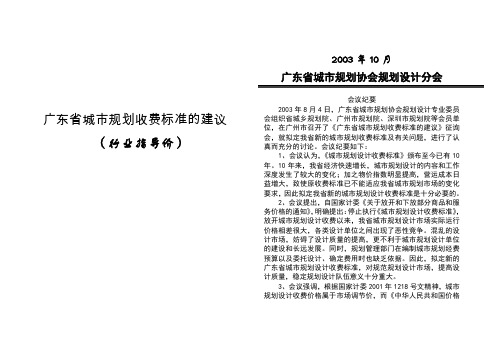 省城市规划协会-广东省城市规划收费标准的建议(行业指导价2003年10月)