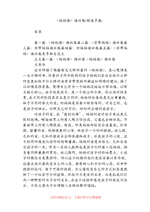 《妈妈课》读后感(精选多篇)[精品范文].doc