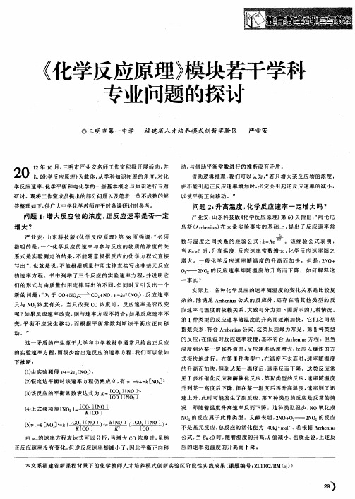 《化学反应原理》模块若干学科专业问题的探讨