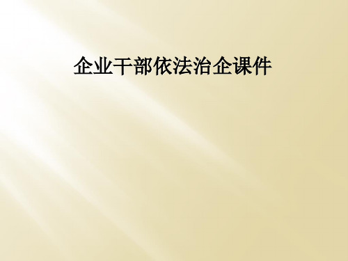 企业干部依法治企课件