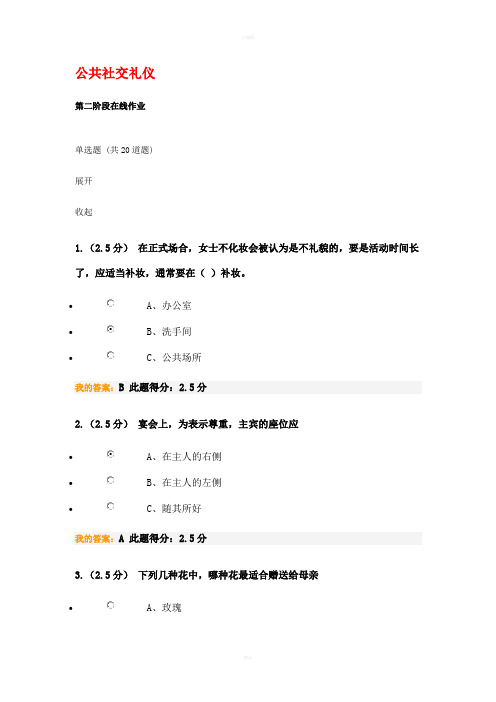 公共社交礼仪-第二阶段在线作业