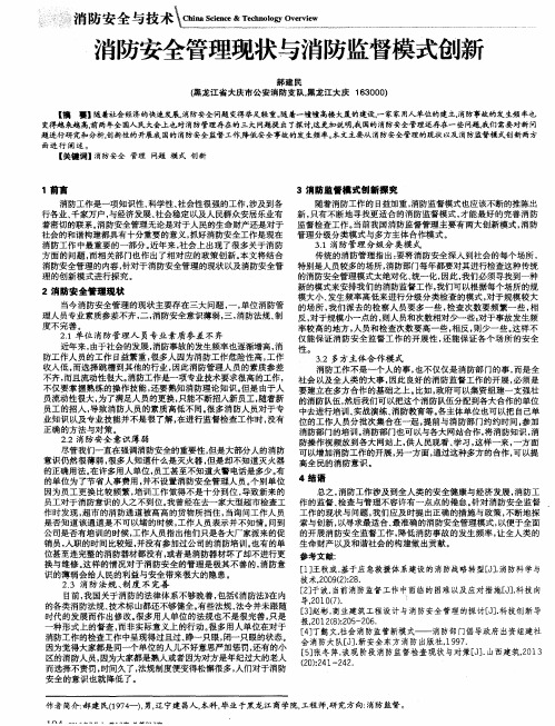 消防安全管理现状与消防监督模式创新