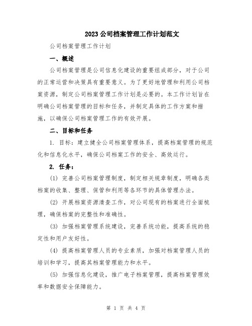 2023公司档案管理工作计划范文