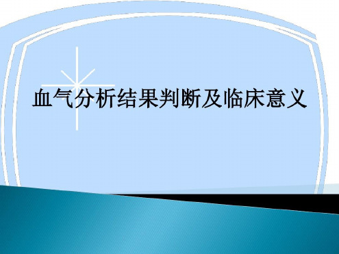 血气分析结果判断及临床意义-2022年学习资料