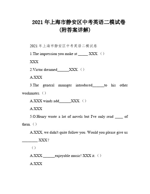 2021年上海市静安区中考英语二模试卷(附答案详解)