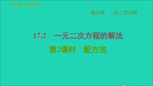 八年级数学下册17、2一元二次方程的解法17、2、2配方法新版沪科版