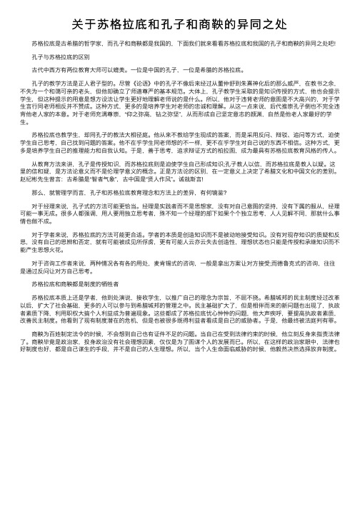 关于苏格拉底和孔子和商鞅的异同之处