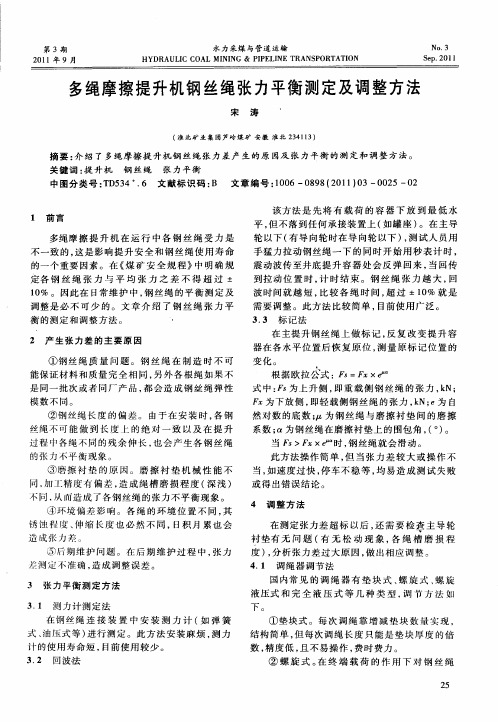 多绳摩擦提升机钢丝绳张力平衡测定及调整方法