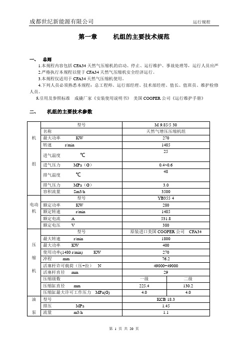 天然气压缩机机操作规范