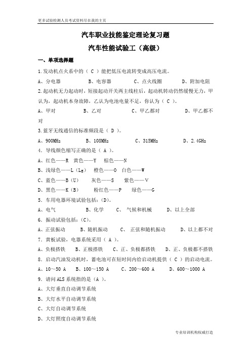 2013年汽车职业技能鉴定理论复习题汽车性能试验工技能鉴定题库-高级word文档