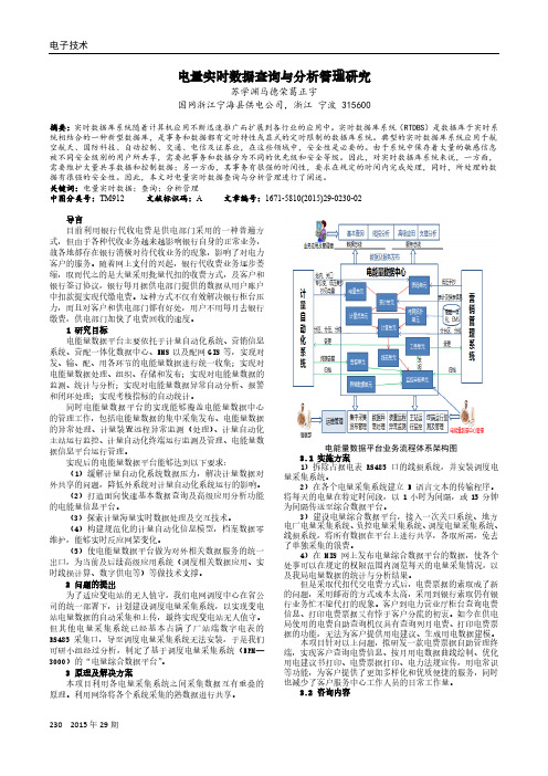 电量实时数据查询与分析管理研究