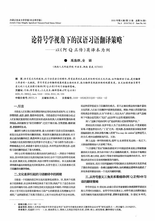 论符号学视角下的汉语习语翻译策略——以《阿Q正传》英译本为例