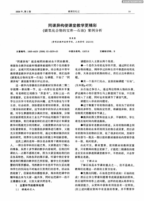 同课异构使课堂教学更精彩《碳氢化合物的宝库—石油》案例分析