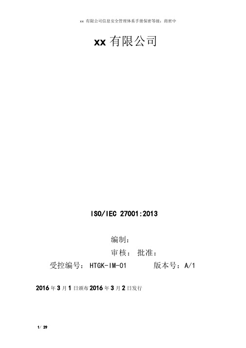 ISO270012013信息安全管理手册