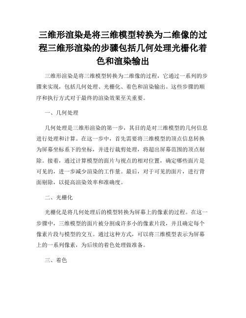 三维形渲染是将三维模型转换为二维像的过程三维形渲染的步骤包括几何处理光栅化着色和渲染输出