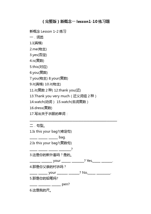 （完整版）新概念一lesson1-10练习题