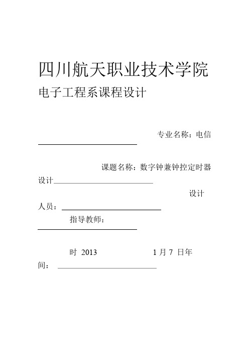 数字钟兼钟控定时器设计