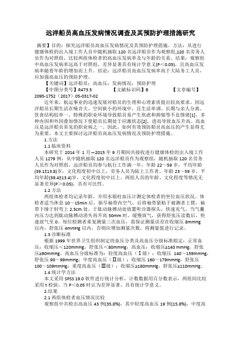 远洋船员高血压发病情况调查及其预防护理措施研究