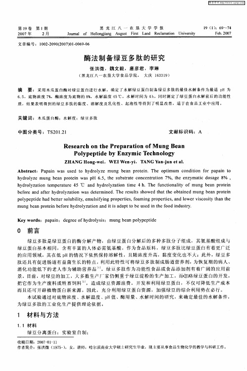 酶法制备绿豆多肽的研究
